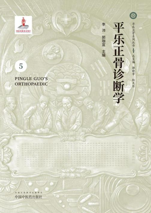 平乐正骨诊断学