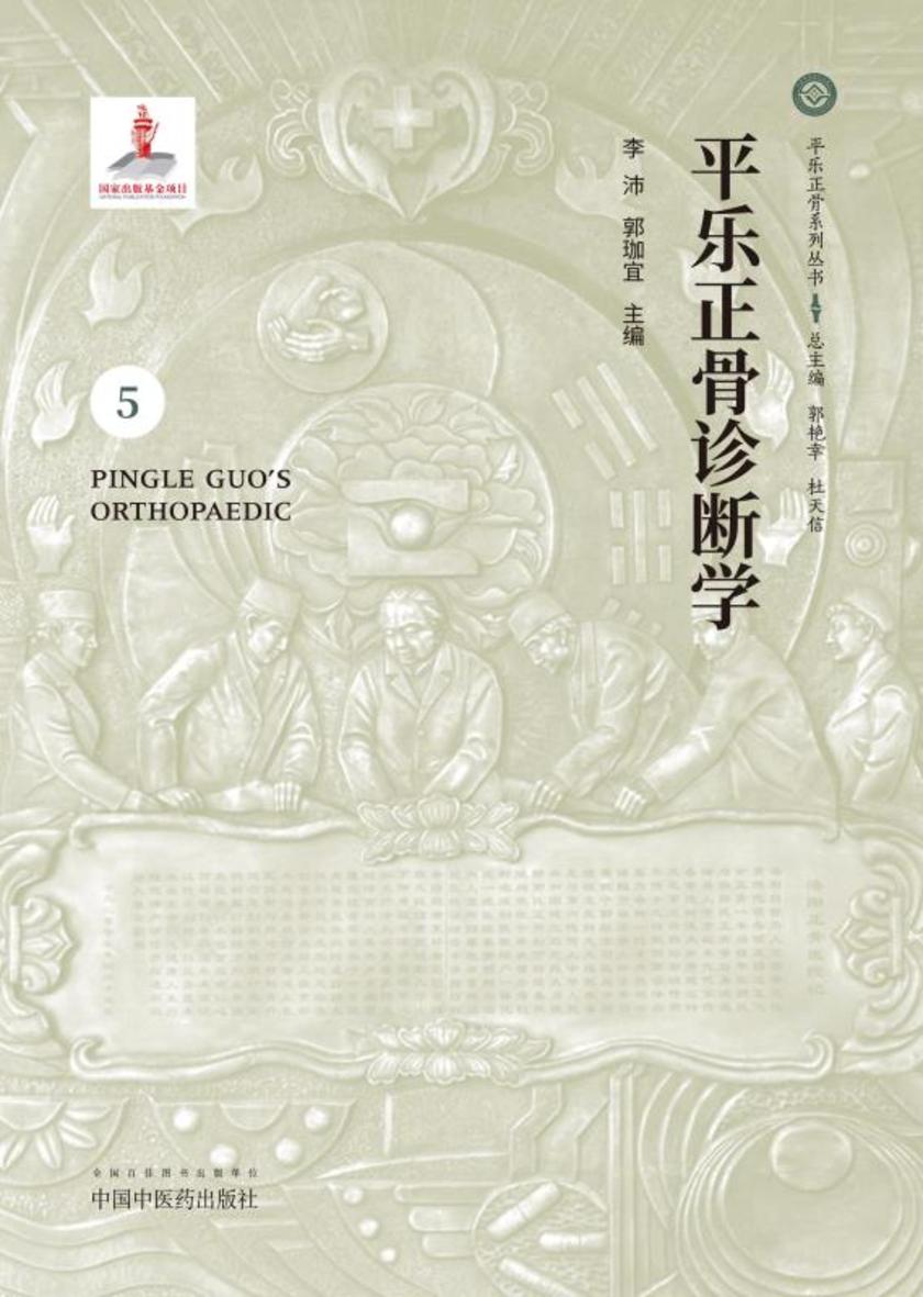 平乐正骨诊断学