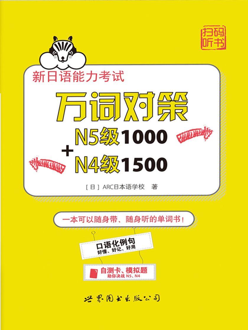 新日语能力考试万词对策N5级1000+N4级1500