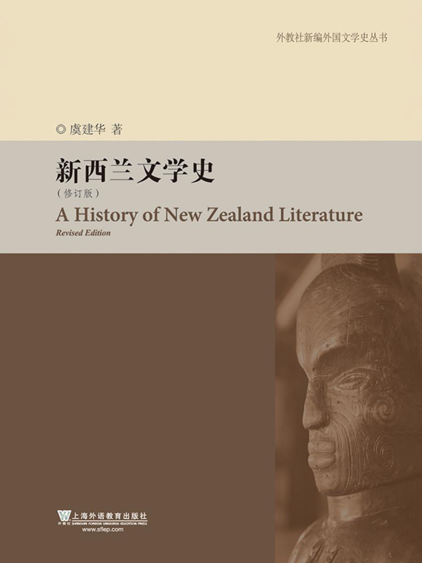 外教社新编外国文学史丛书:新西兰文学史(修订版)