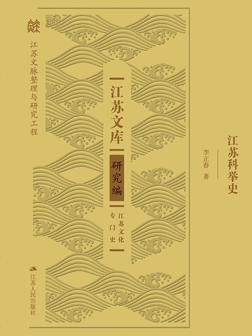 江苏科举史