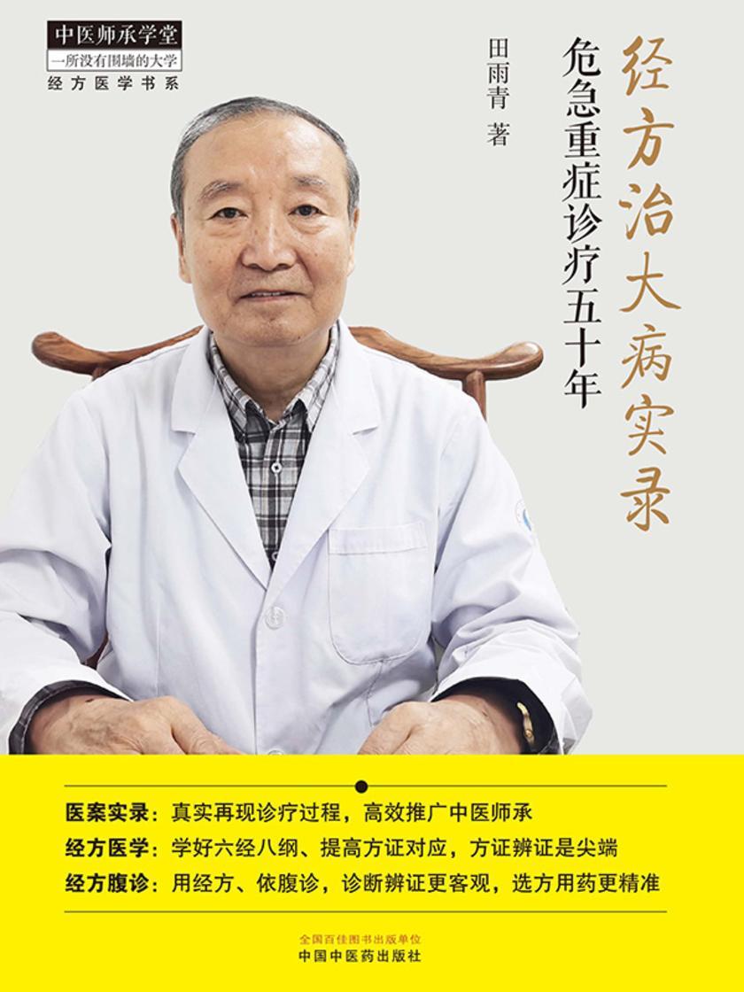 经方治大病实录:危急重症诊疗五十年