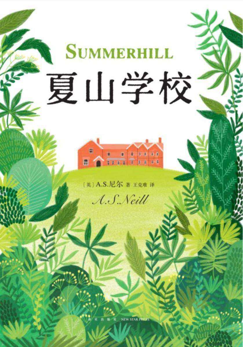 夏山学校