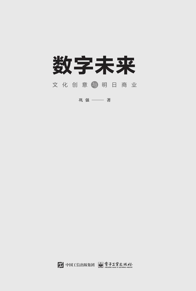 数字未来:文化创意与明日商业