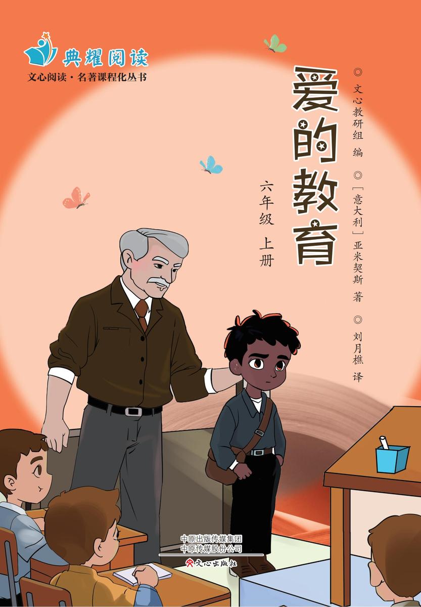 《爱的教育》六上(文心阅读名著课程化丛书)