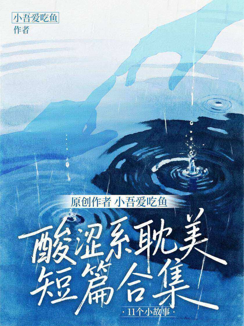原创作者小吾爱吃鱼酸涩系耽美短篇合集11个小故事