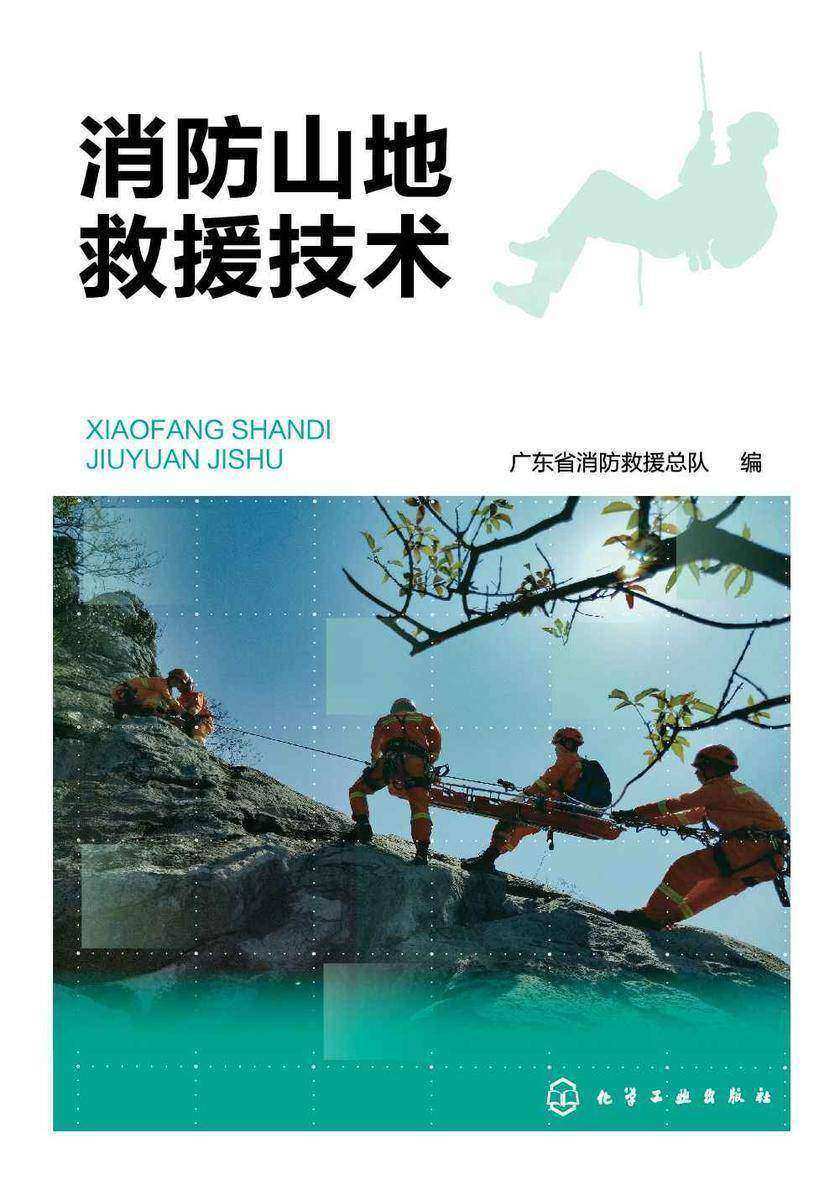 消防山地救援技术