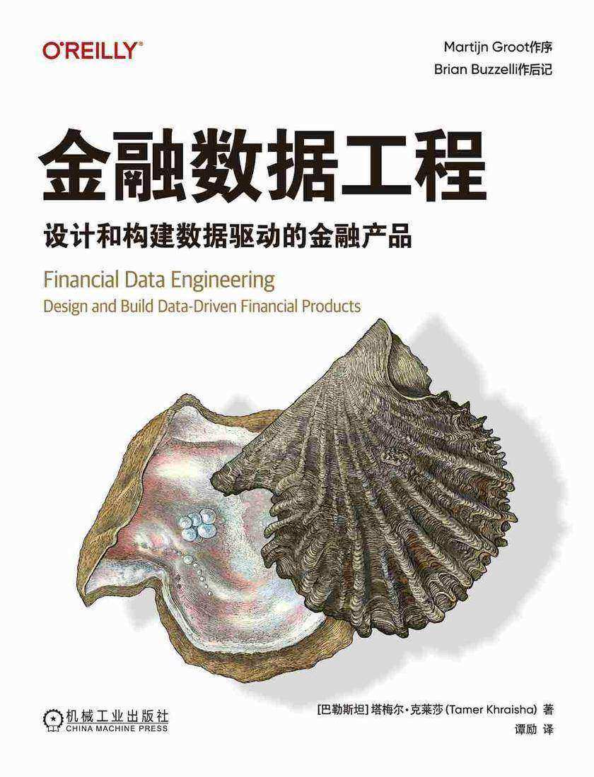 金融数据工程:设计和构建数据驱动的金融产品