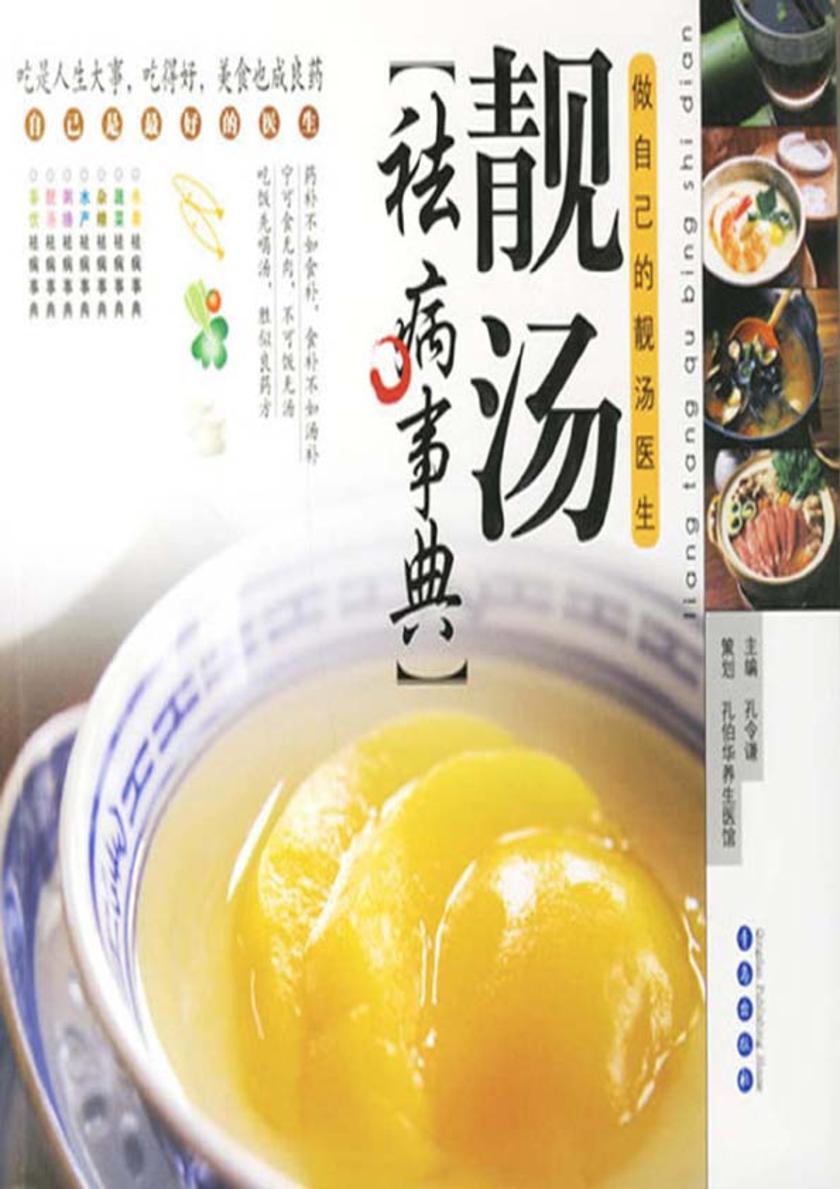 靓汤祛病事典：做自己的靓汤医生