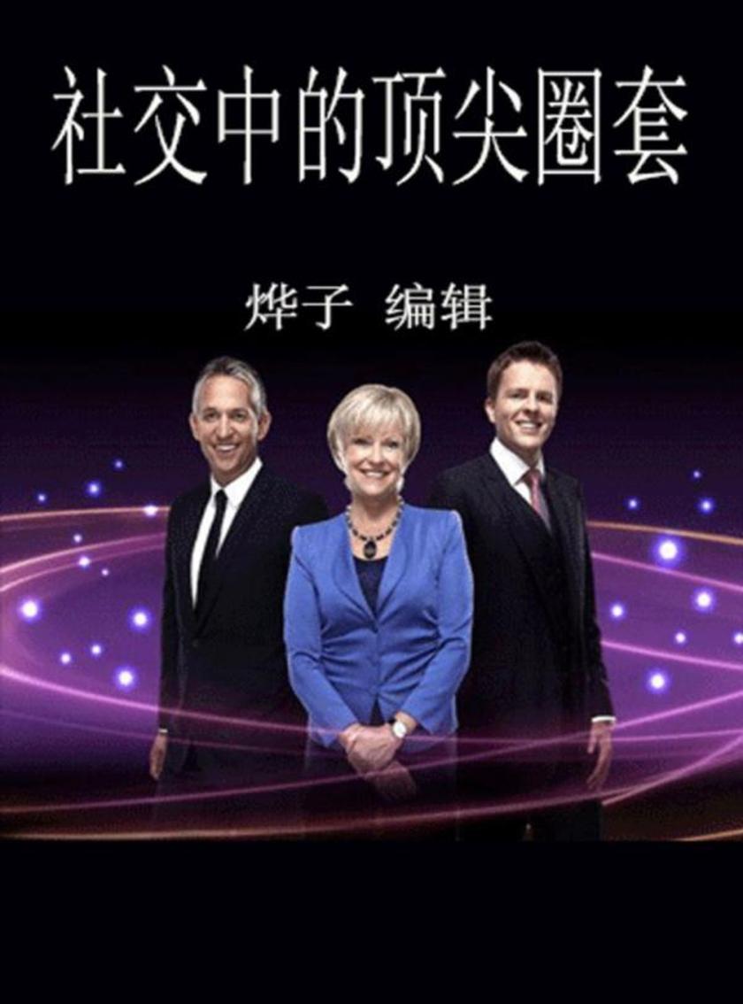 社交中的  圈套