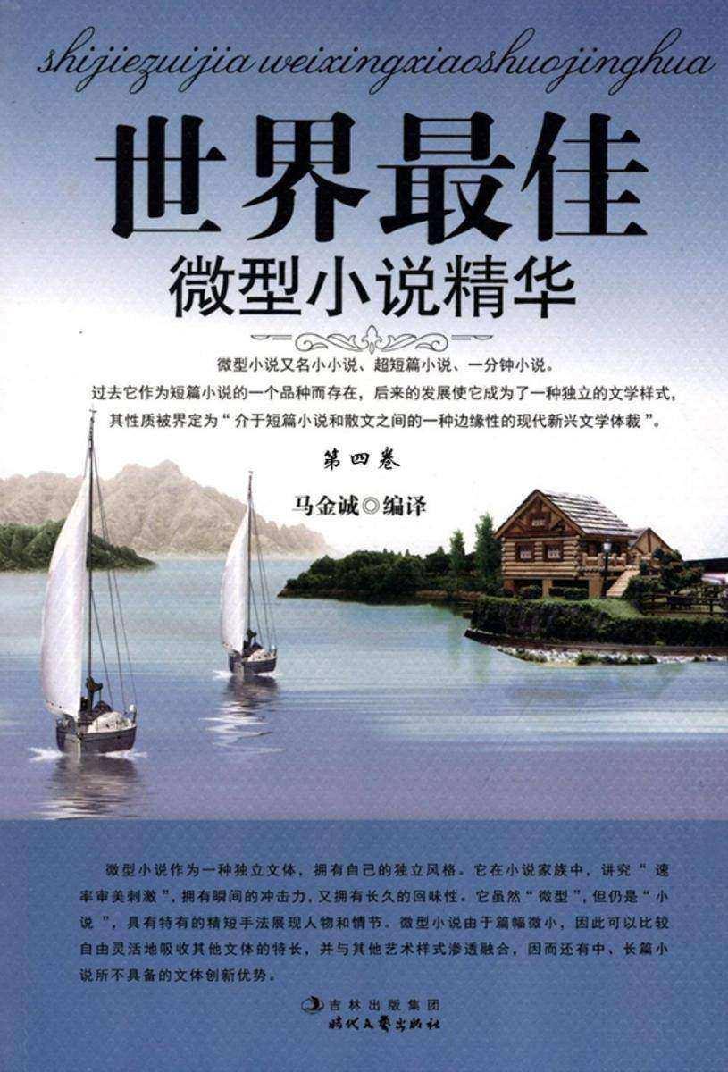 世界最具微型小说精华·第四卷