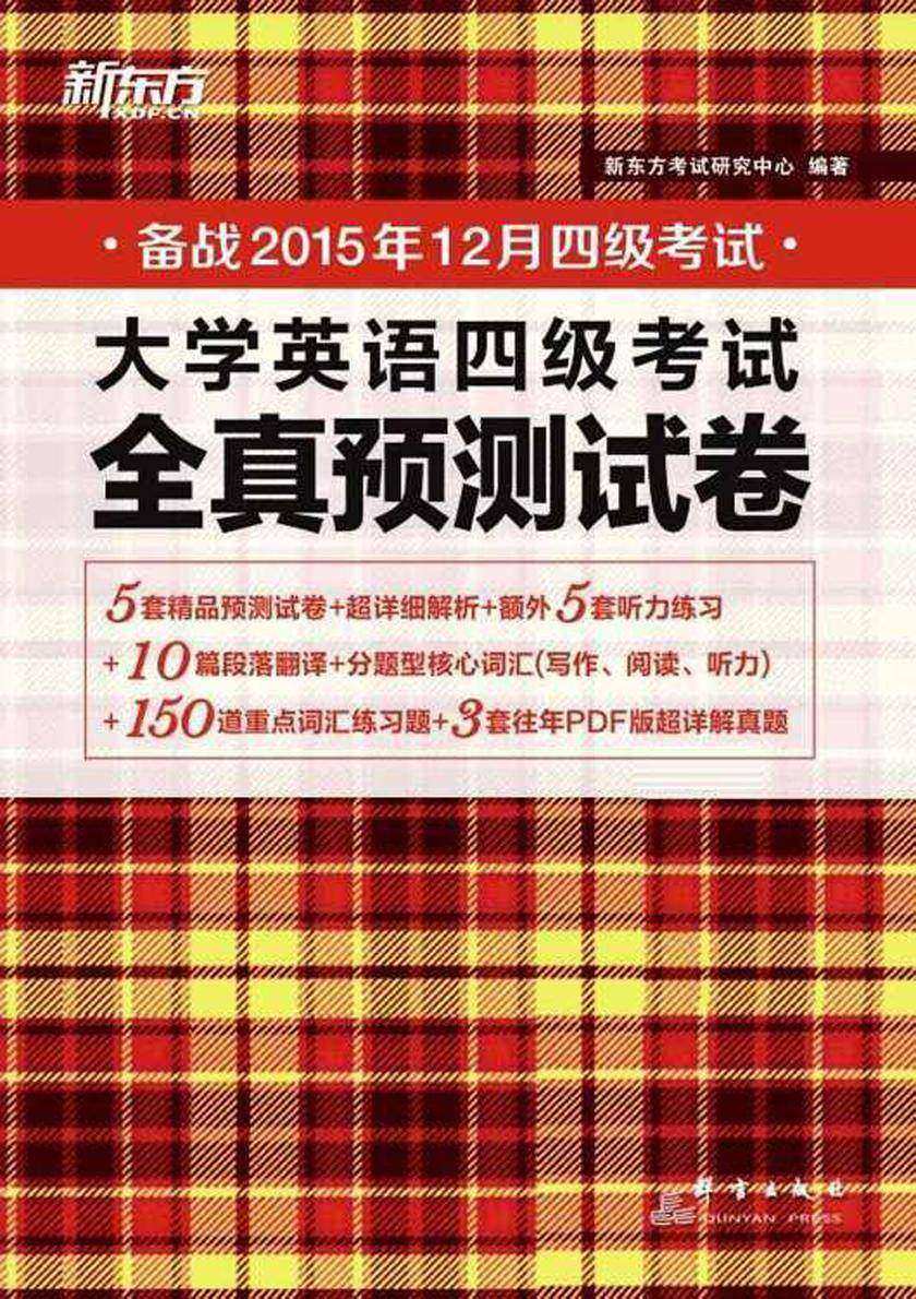 新东方·(15下)大学英语四级考试全真预测试卷