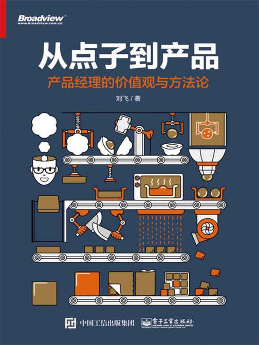 从点子到产品：产品经理的价值观与方法论