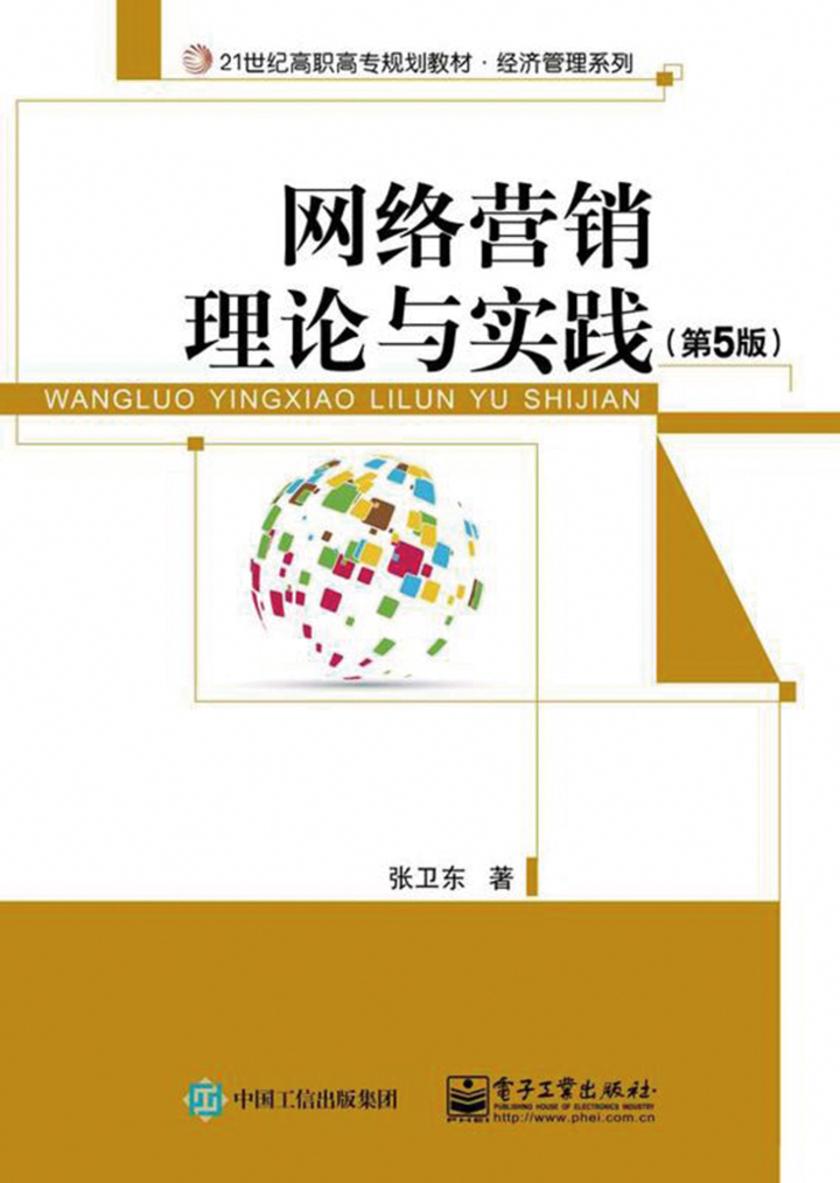 网络营销理论与实践(第5版)
