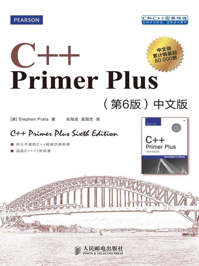 C++ Primer Plus(第6版)中文版