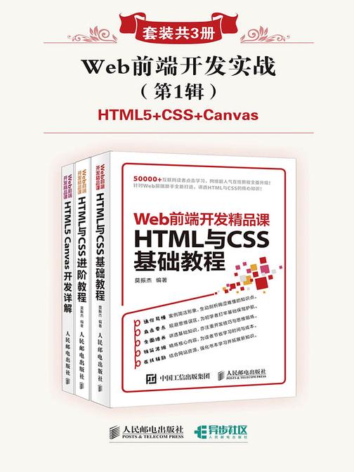 Web前端开发实战(第1辑)(套装共3册, HTML5+CSS+Canvas)