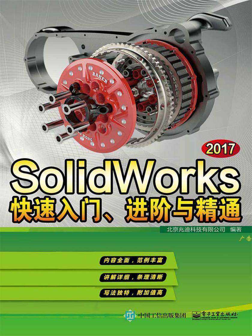 SolidWorks 2017快速入门、进阶与精通 配全程视频教程