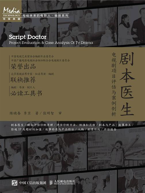 剧本医生——电视剧项目评估与案例剖析