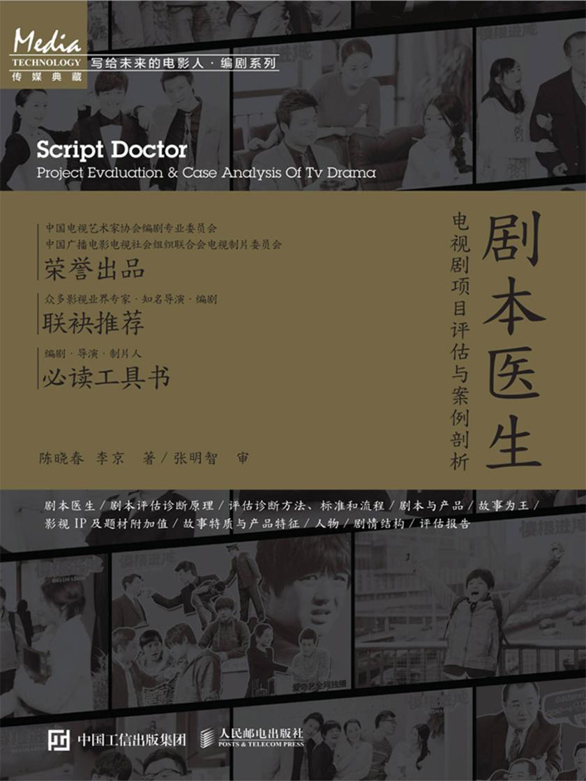 剧本医生——电视剧项目评估与案例剖析
