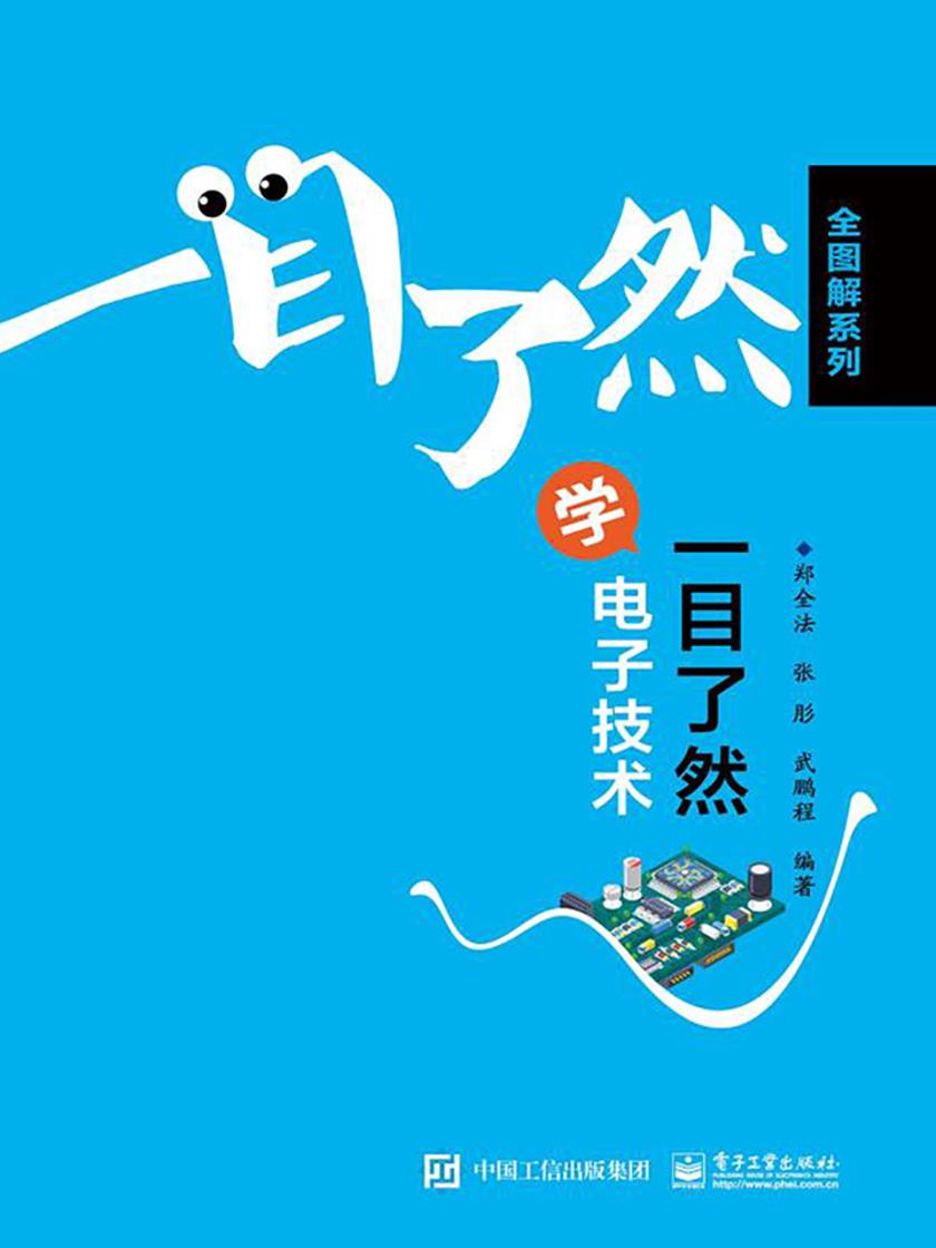 一目了然学电子技术