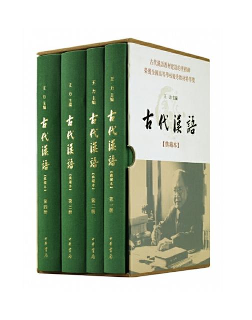 古代汉语(典藏本)精(1-4册)  中华书局出品