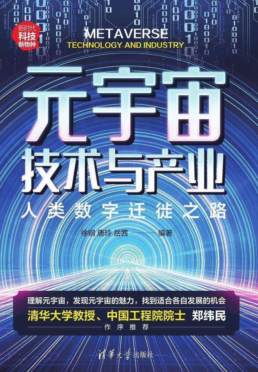 元宇宙技术与产业:人类数字迁徙之路