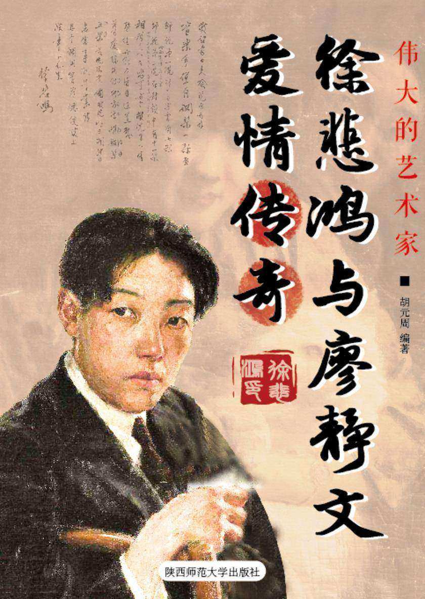 徐悲鸿与廖静文爱情传奇