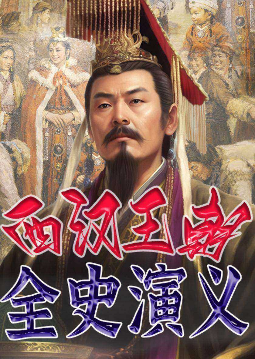 西汉王朝全史演义