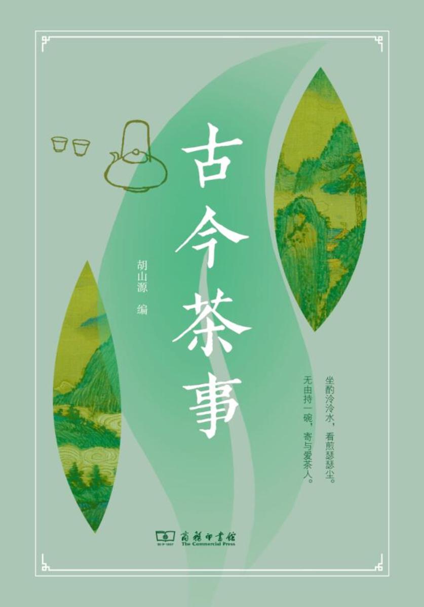 古今茶事
