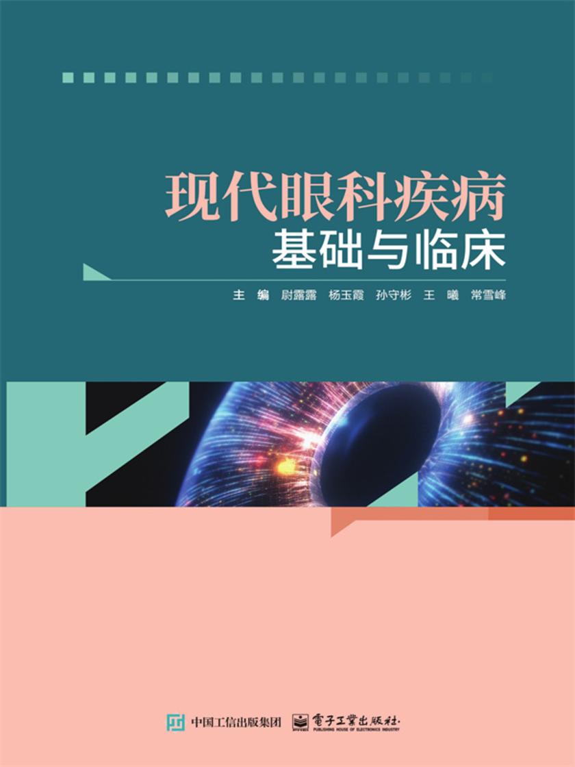 现代眼科疾病基础与临床