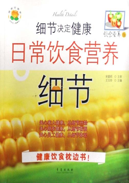 细节决定健康(饮食营养版日常饮食营养细节)