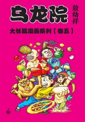 乌龙院大长篇 第5部(仅适用PC阅读)