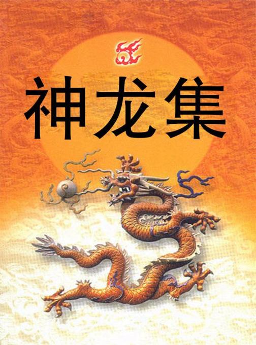 神龙集