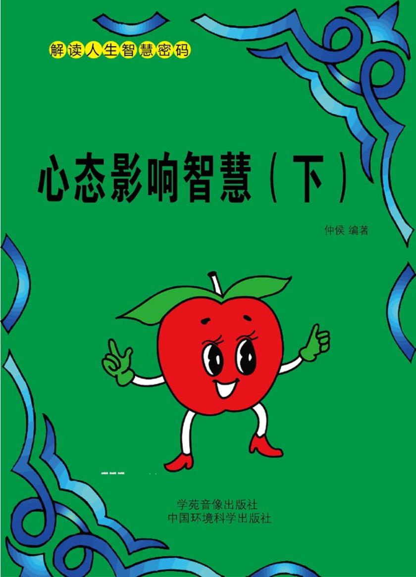 心态影响智慧(下)