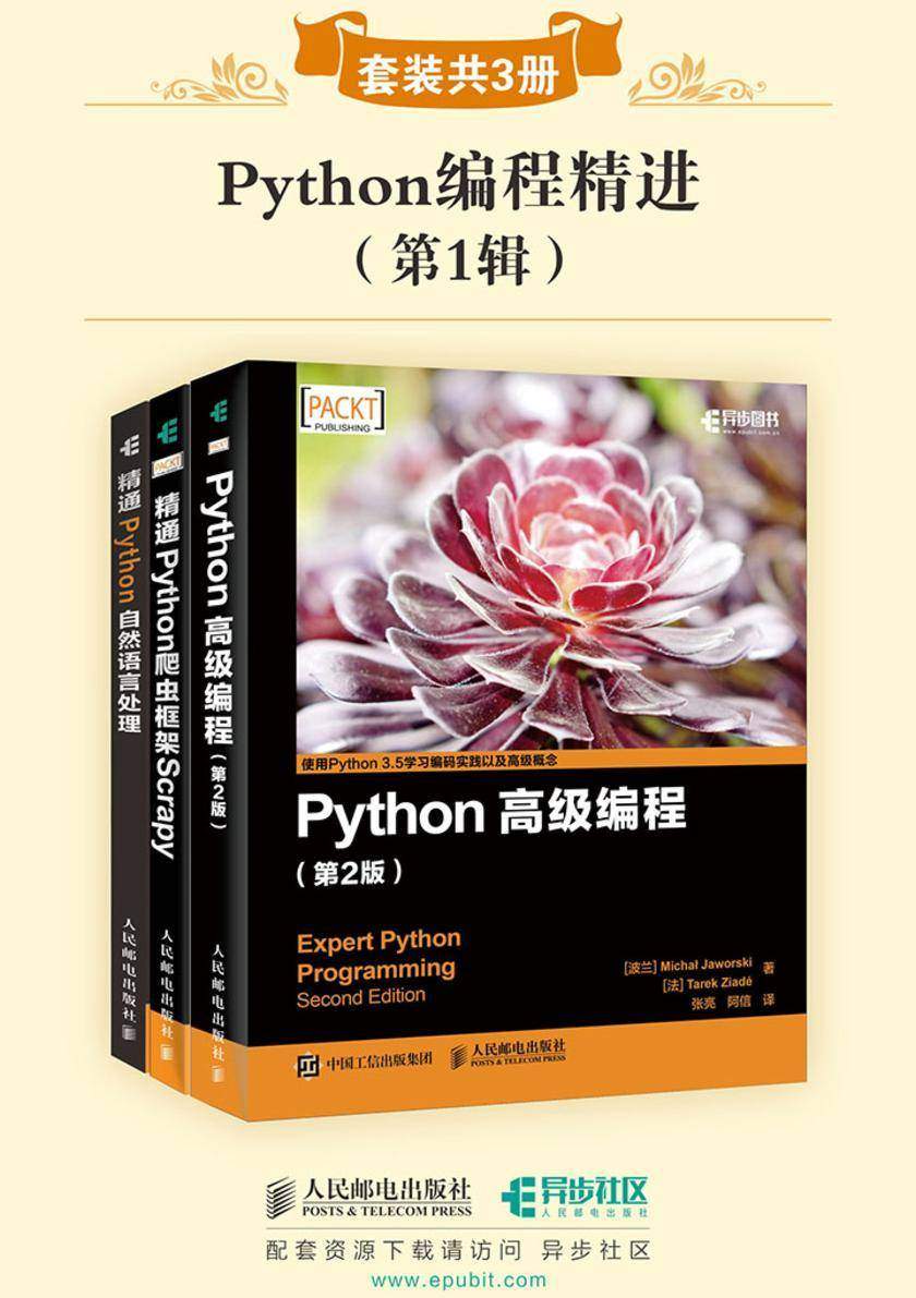 Python编程精进(第1辑)(套装共3册)