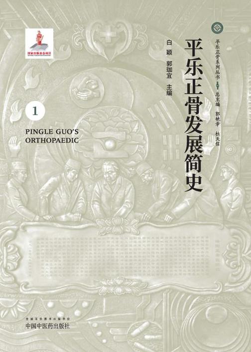 平乐正骨发展简史