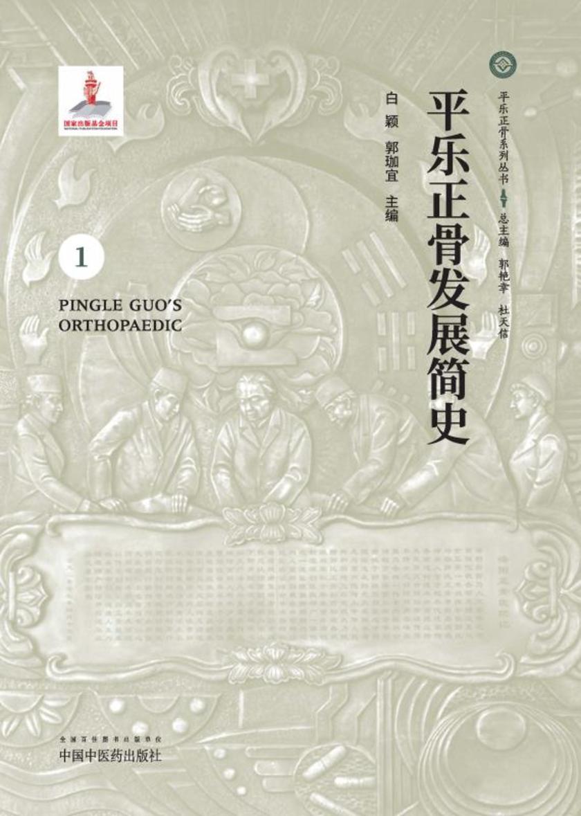 平乐正骨发展简史