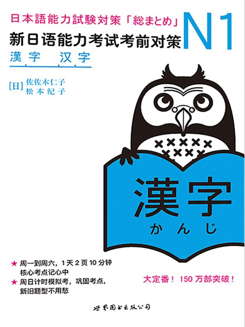 N1汉字:新日语能力考试考前对策