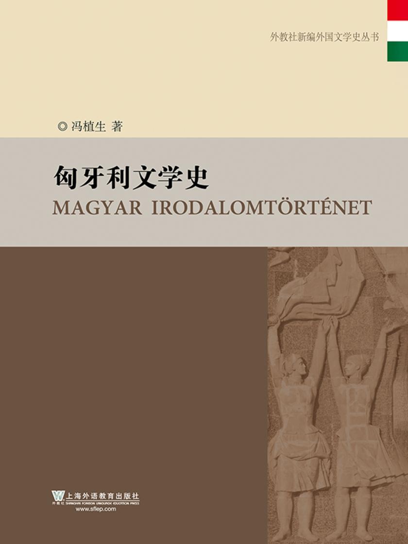 外教社新编外国文学史丛书:匈牙利文学史
