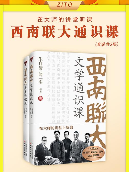 西南联大通识课:文学+历史(全2册)(西南联大博物馆李馆长作序推荐!建校85周年纪念版!坐在汪曾祺、邓稼先、杨振宁、李政道同学旁边,听朱自清、陈寅恪、胡适、闻一多等大师讲课)