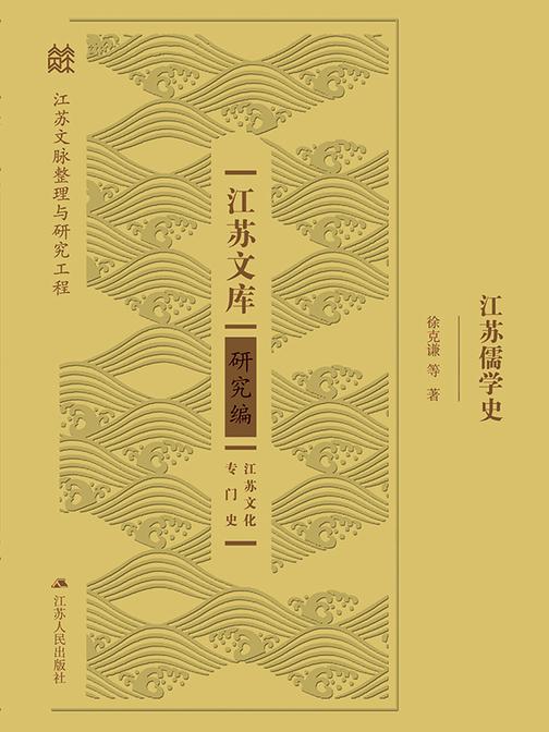 江苏儒学史