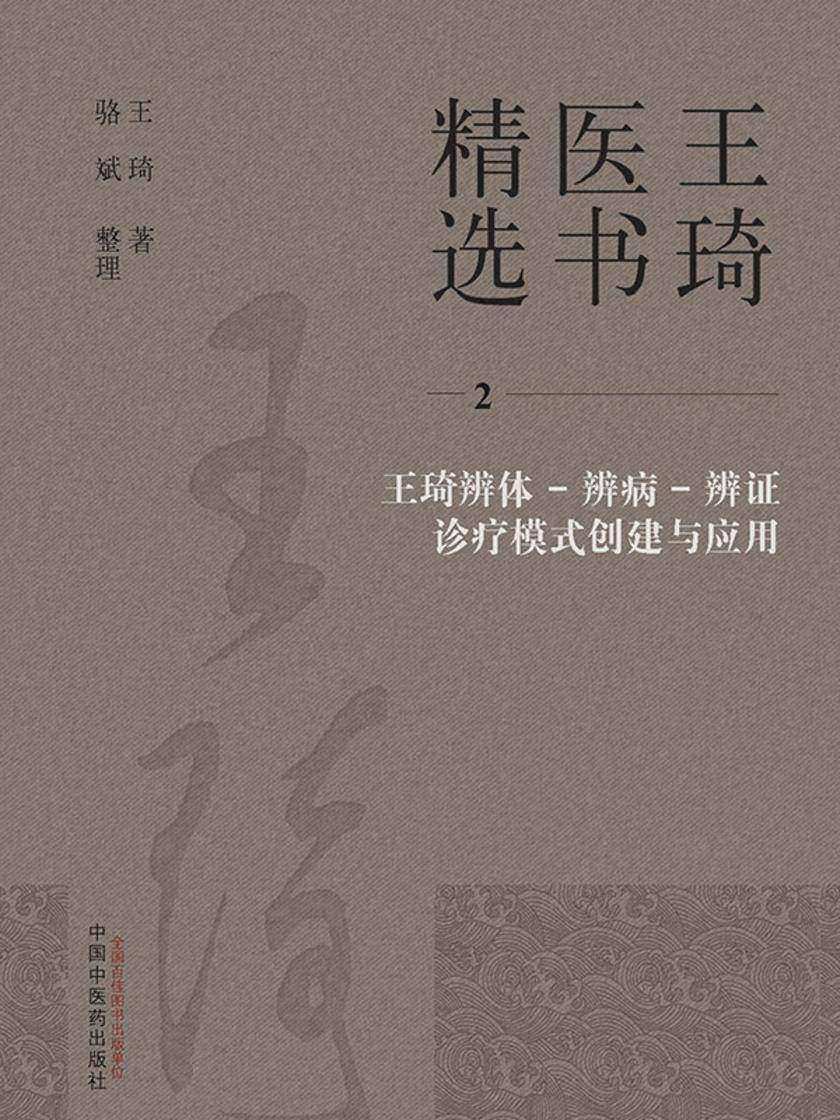 王琦辨体-辨病-辨证诊疗模式创建与应用