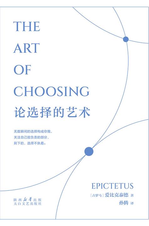 论选择的艺术