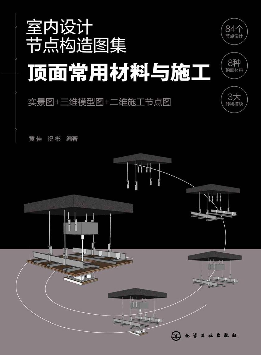 室内设计节点构造图集:顶面常用材料与施工
