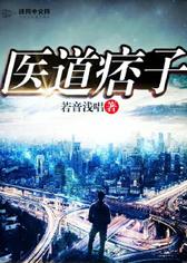 医道痞子