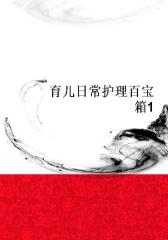 育儿日常护理百宝箱1