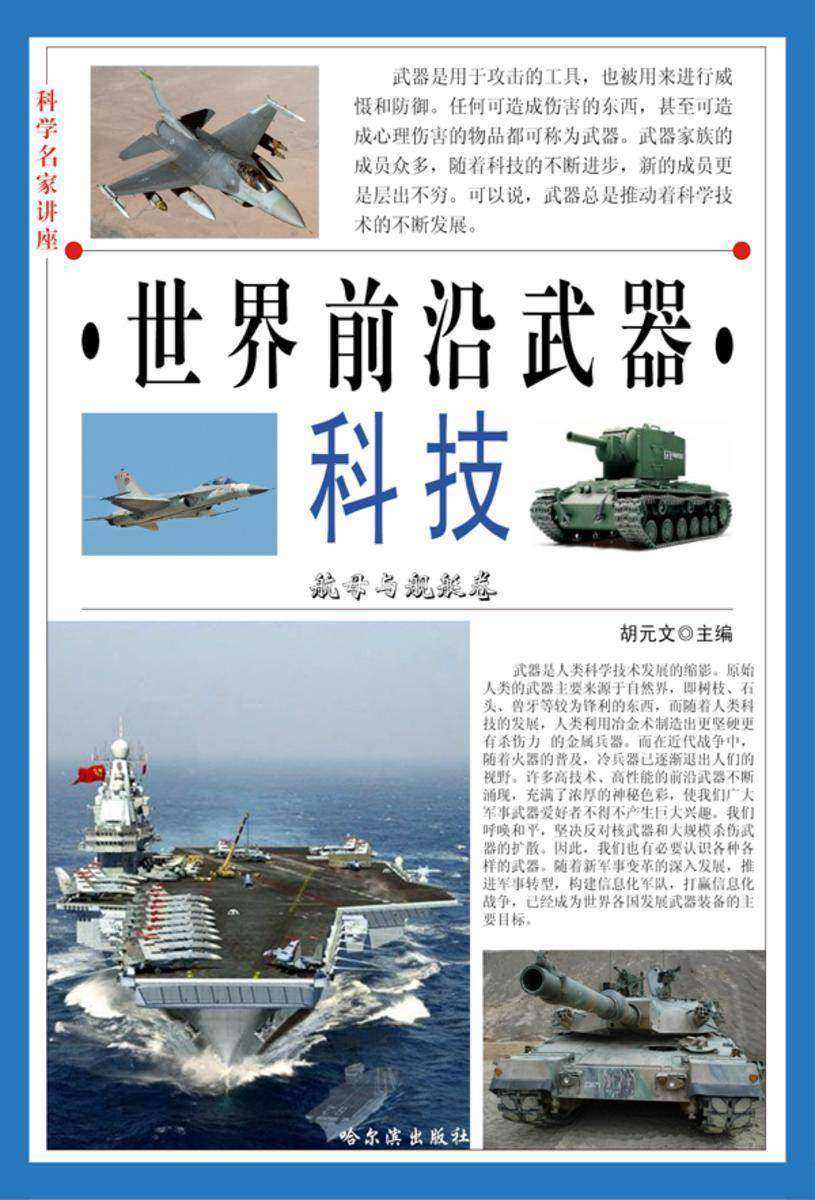 科学名家讲座:世界前沿武器科技·航母与舰艇卷