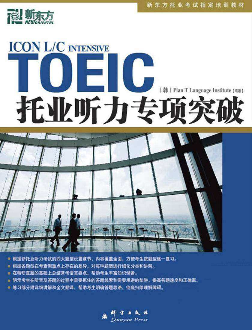 托业听力专项突破