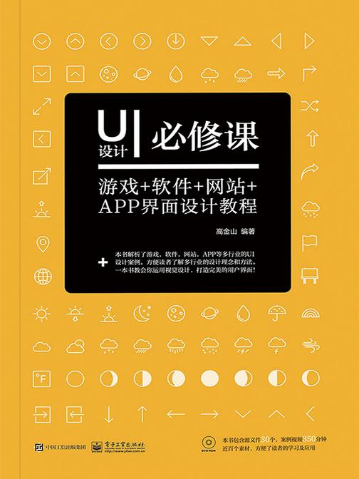UI设计必修课：游戏+软件+网站+APP界面设计教程