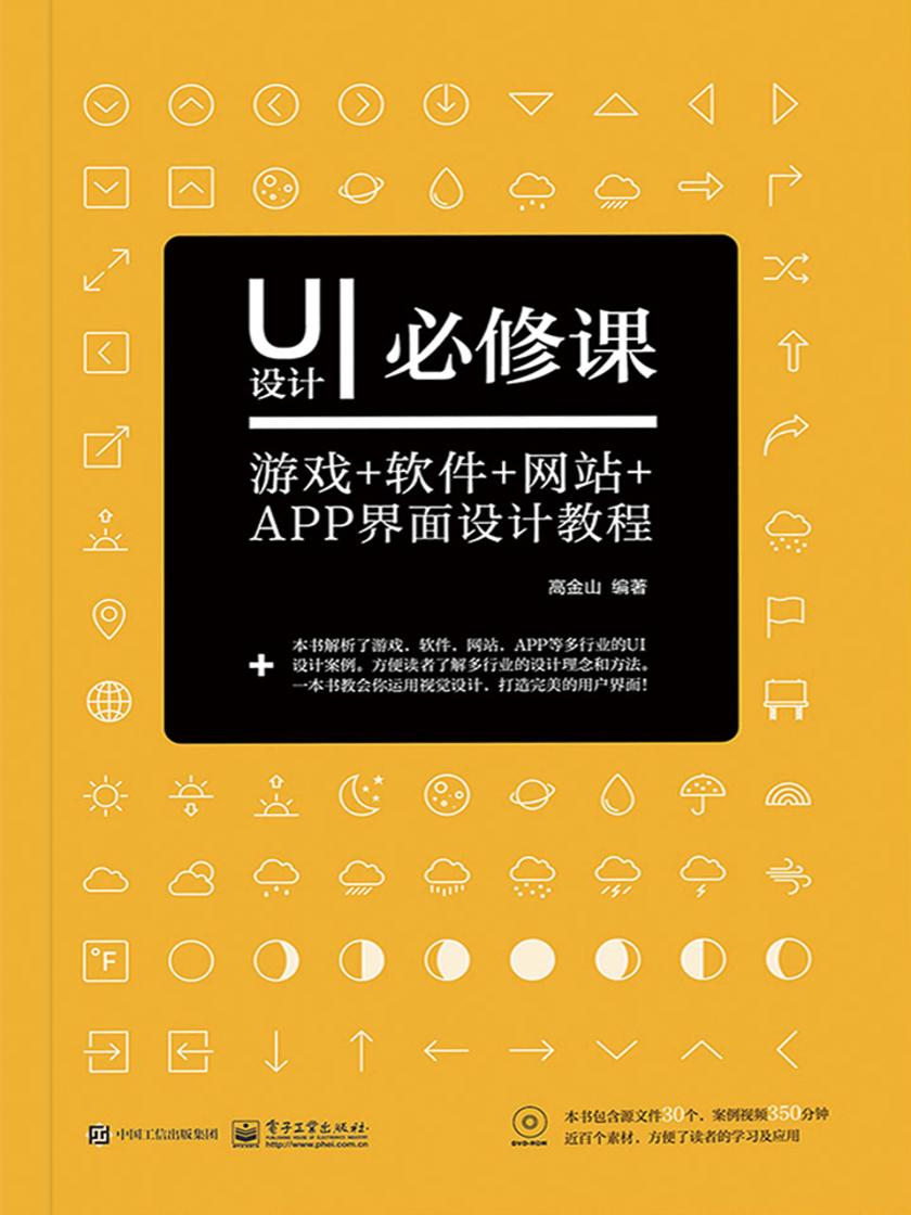 UI设计必修课:游戏+软件+网站+APP界面设计教程